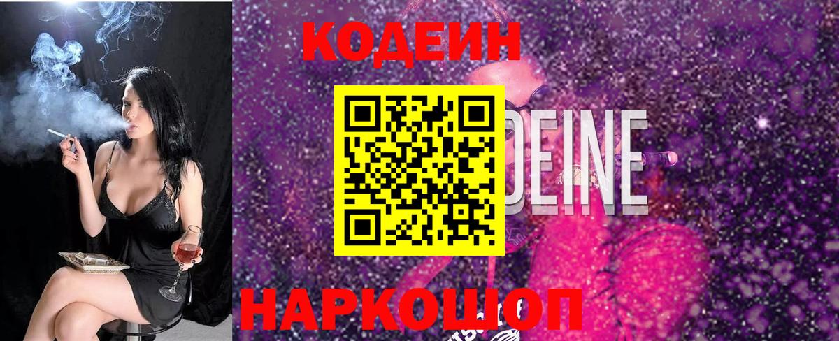 Кодеиновый сироп Lean Purple Drank  Вход с VPN  Кодеин Purple Drank  Балтийск 